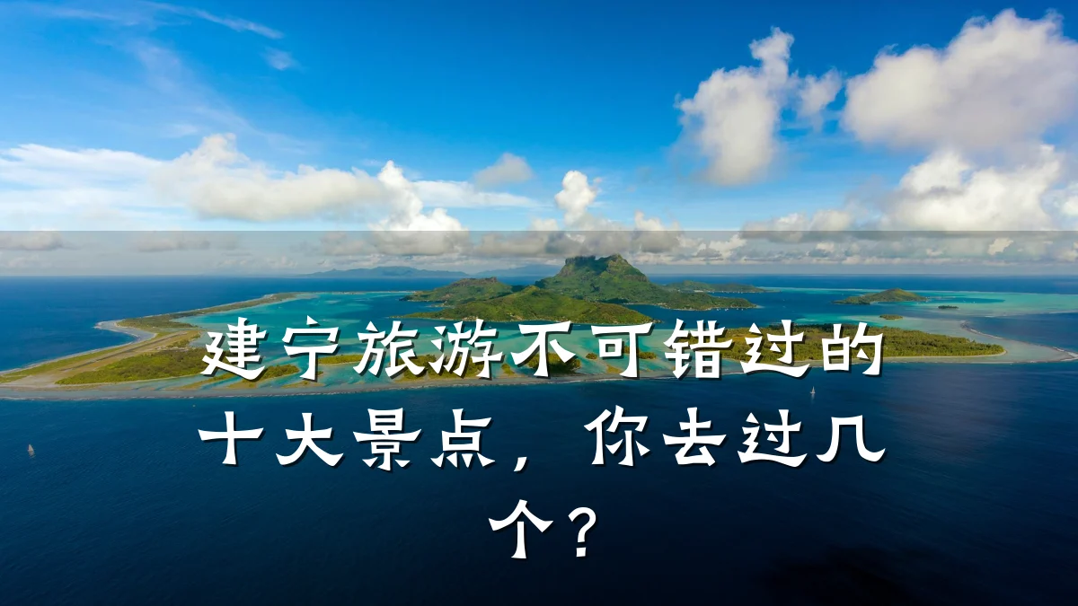 建宁旅游不可错过的十大景点,你去过几个?