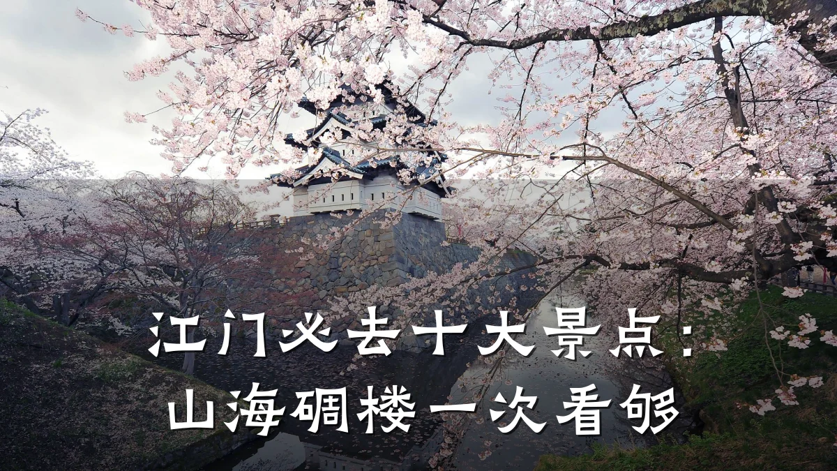 江门必去十大景点:山海碉楼一次看够