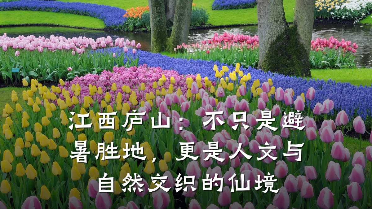 江西庐山:不只是避暑胜地,更是人文与自然交织的仙境