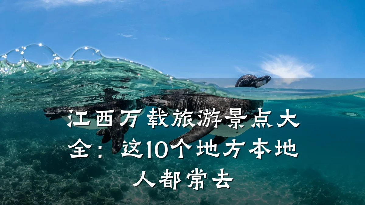 江西万载旅游景点大全:这10个地方本地人都常去