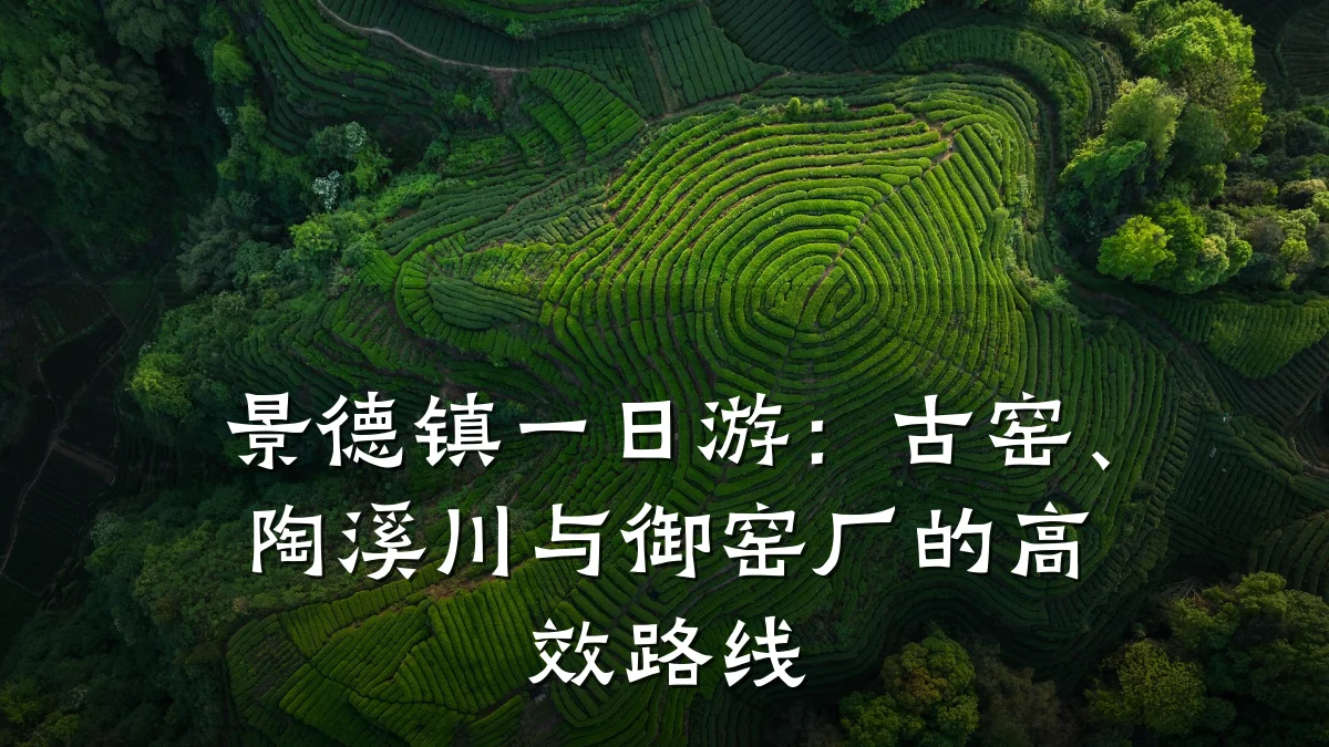 景德镇一日游:古窑、陶溪川与御窑厂的高效路线