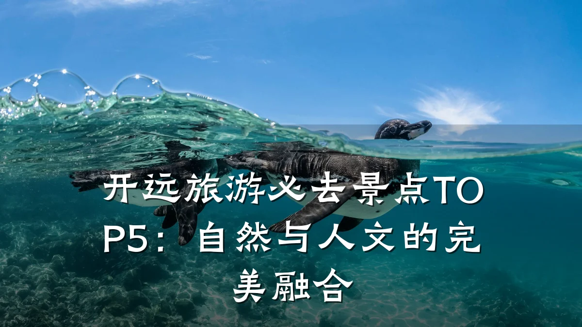 开远旅游必去景点TOP5:自然与人文的完美融合
