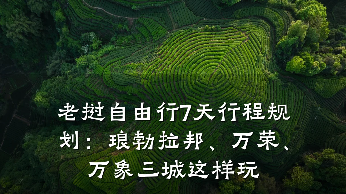 老挝自由行7天行程规划:琅勃拉邦、万荣、万象三城这样玩