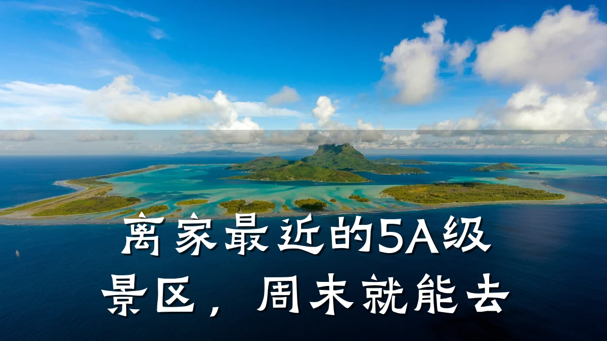 离家最近的5A级景区,周末就能去