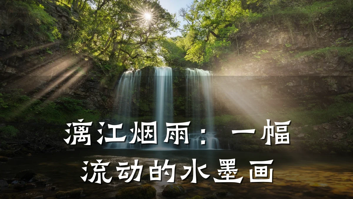 漓江烟雨:一幅流动的水墨画