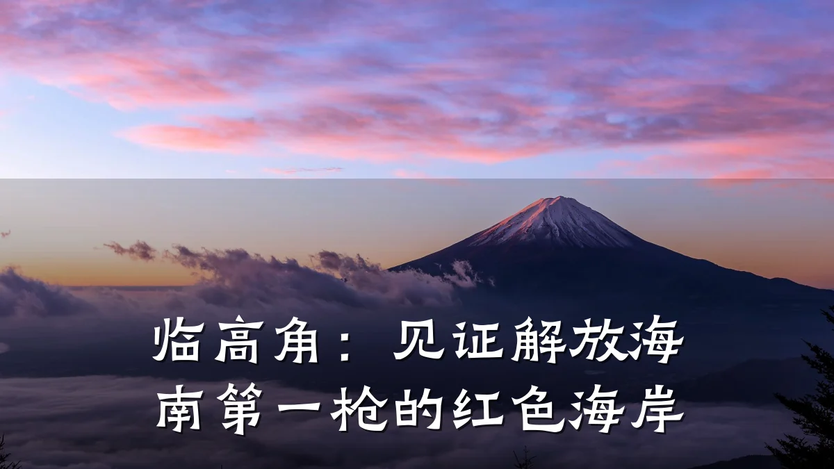 临高角:见证解放海南第一枪的红色海岸