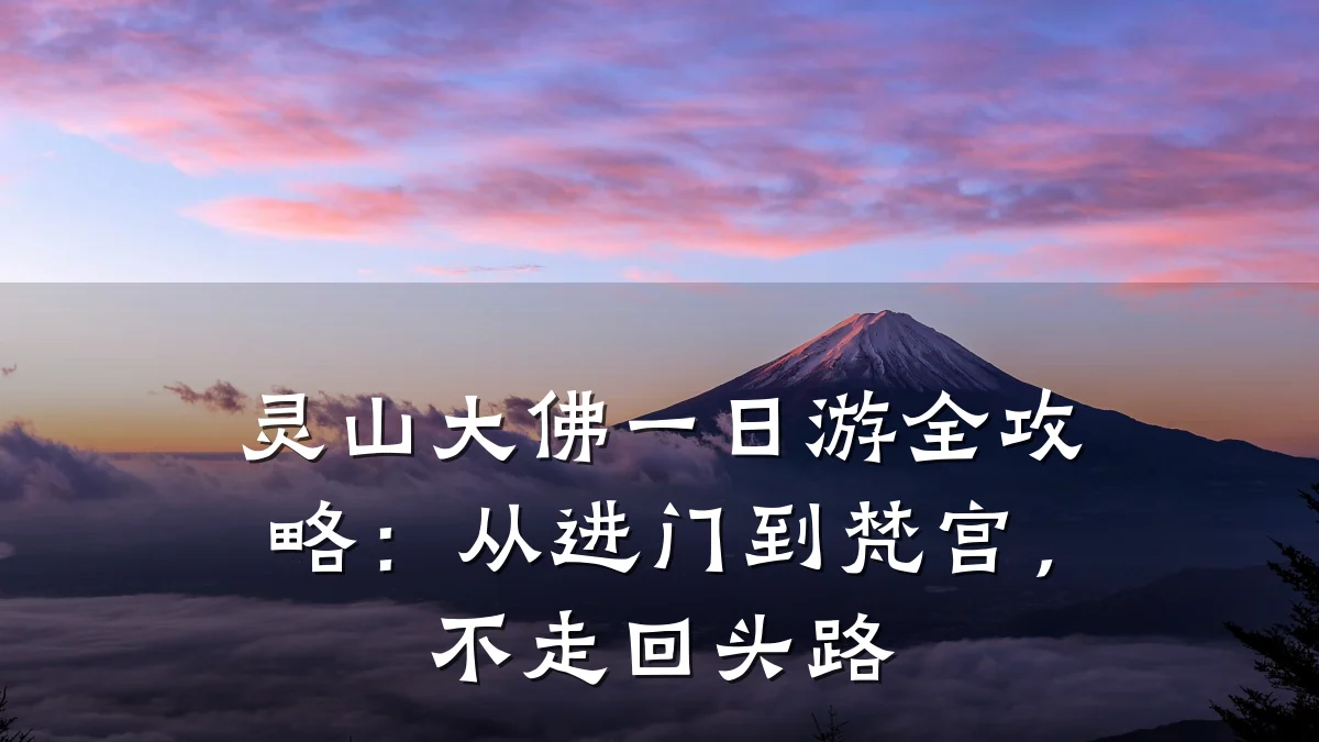 灵山大佛一日游全攻略：从进门到梵宫，不走回头路
