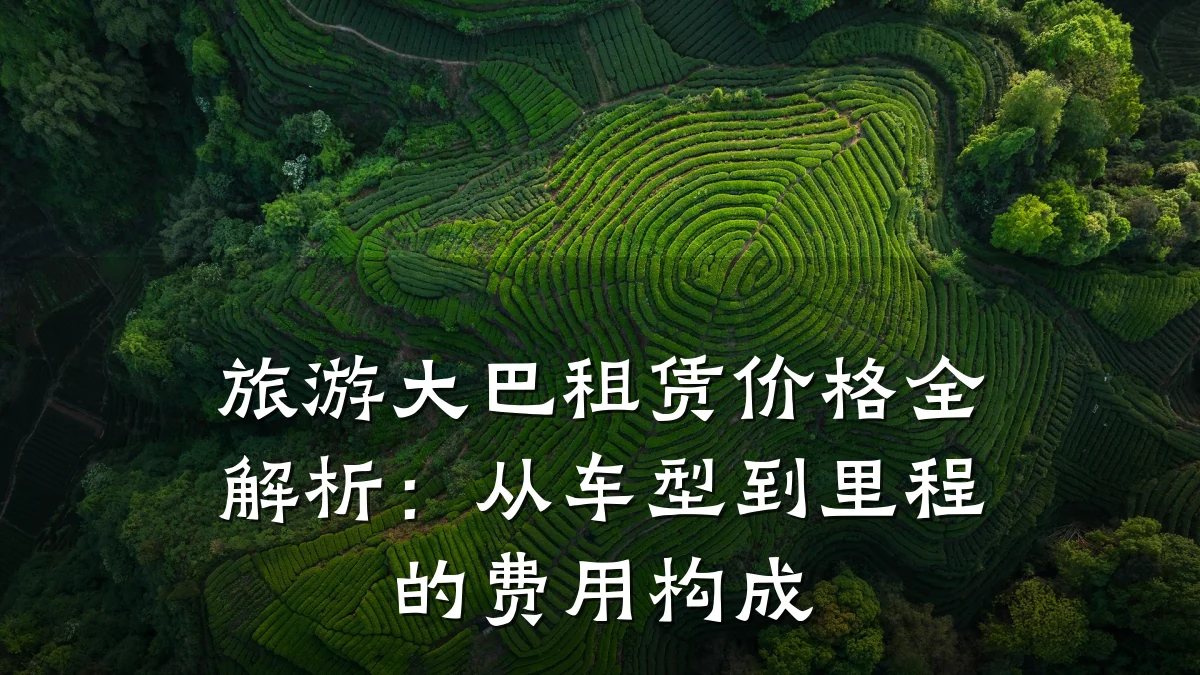 旅游大巴租赁价格全解析:从车型到里程的费用构成