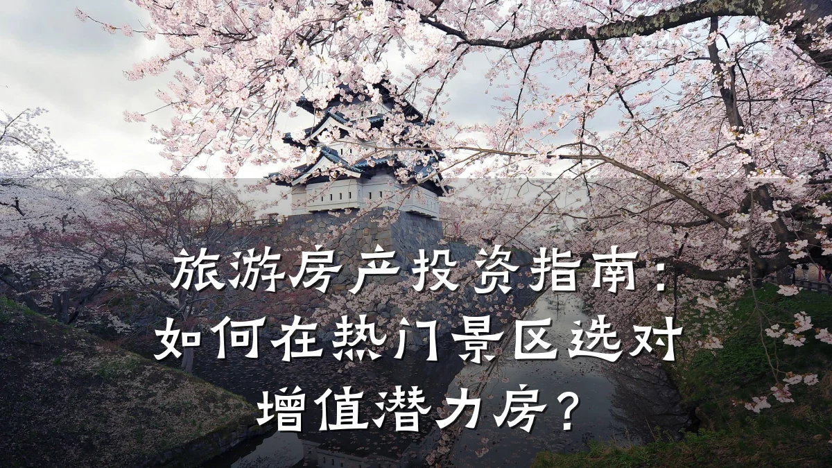 旅游房产投资指南:如何在热门景区选对增值潜力房?