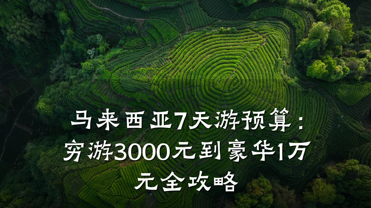 马来西亚7天游预算：穷游3000元到豪华1万元全攻略
