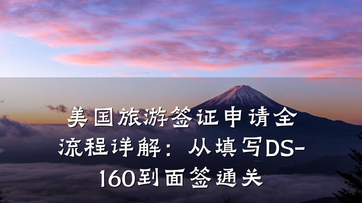 美国旅游签证申请全流程详解:从填写DS-160到面签通关