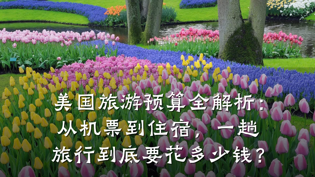 美国旅游预算全解析:从机票到住宿,一趟旅行到底要花多少钱?