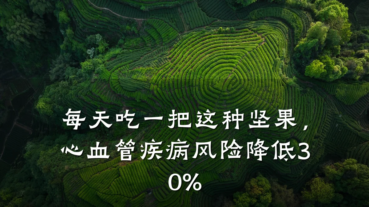 每天吃一把这种坚果,心血管疾病风险降低30%