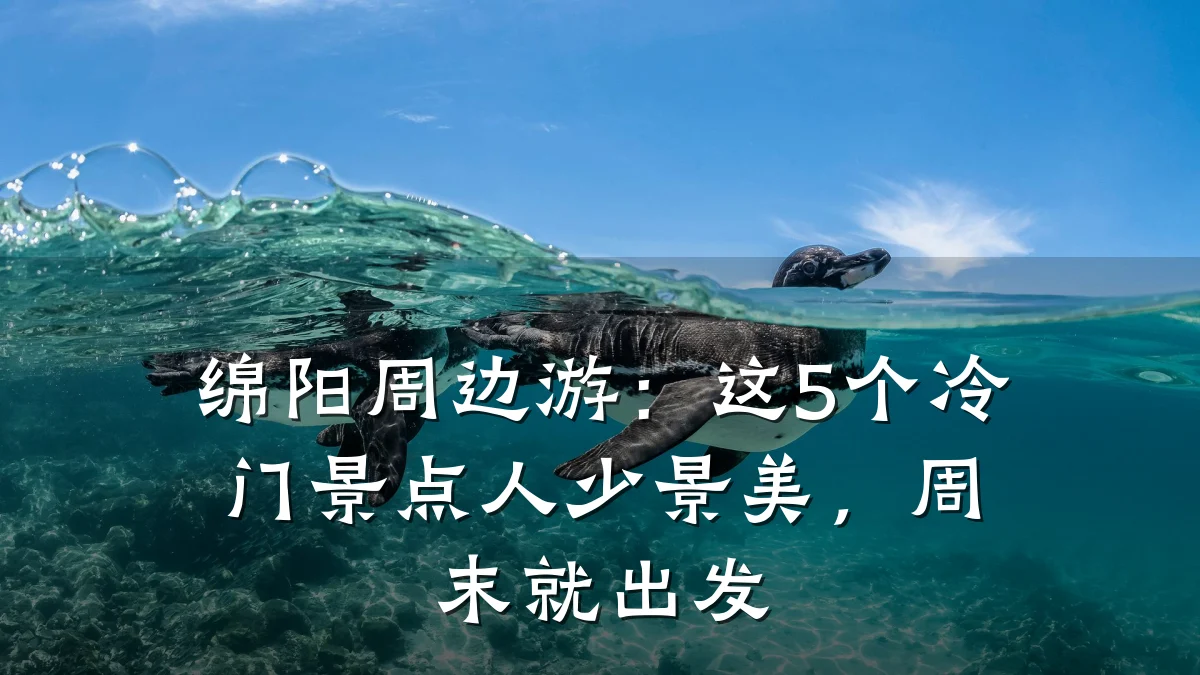 绵阳周边游:这5个冷门景点人少景美,周末就出发