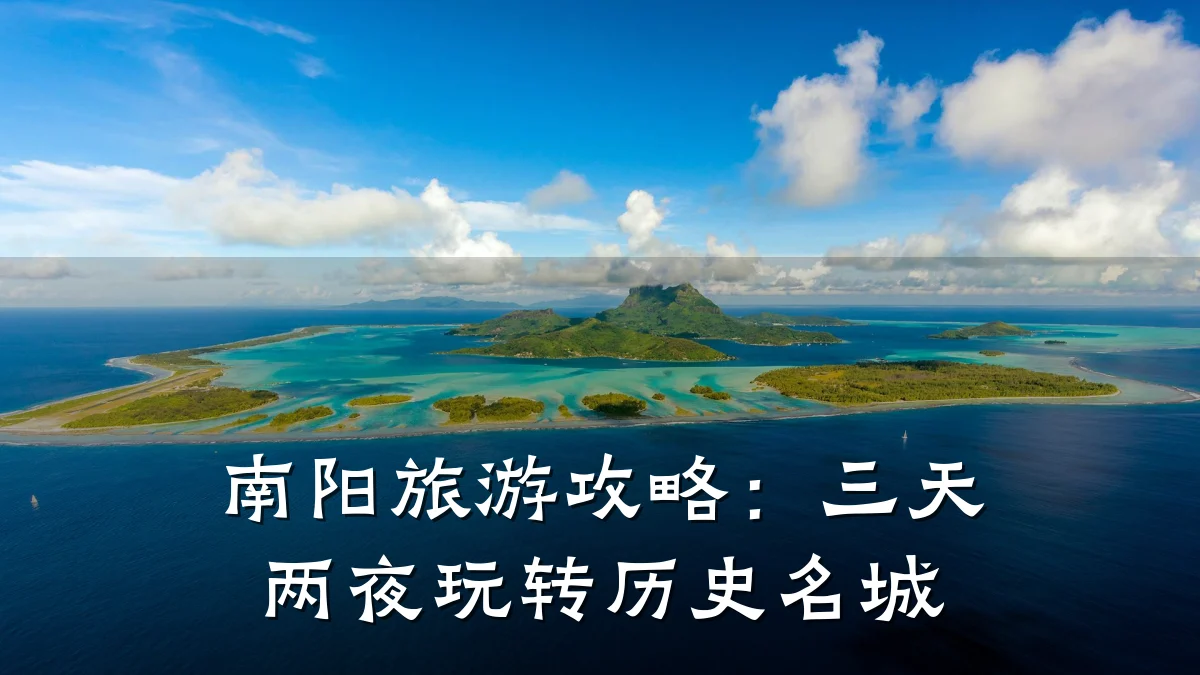 南阳旅游攻略:三天两夜玩转历史名城