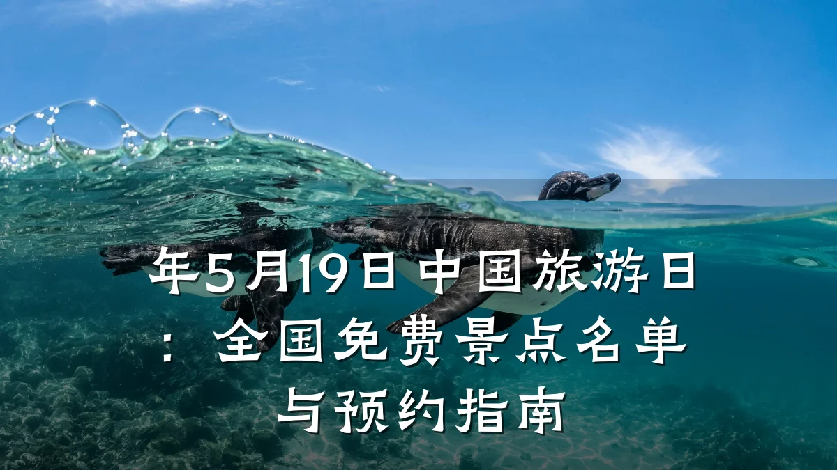 年5月19日中国旅游日:全国免费景点名单与预约指南