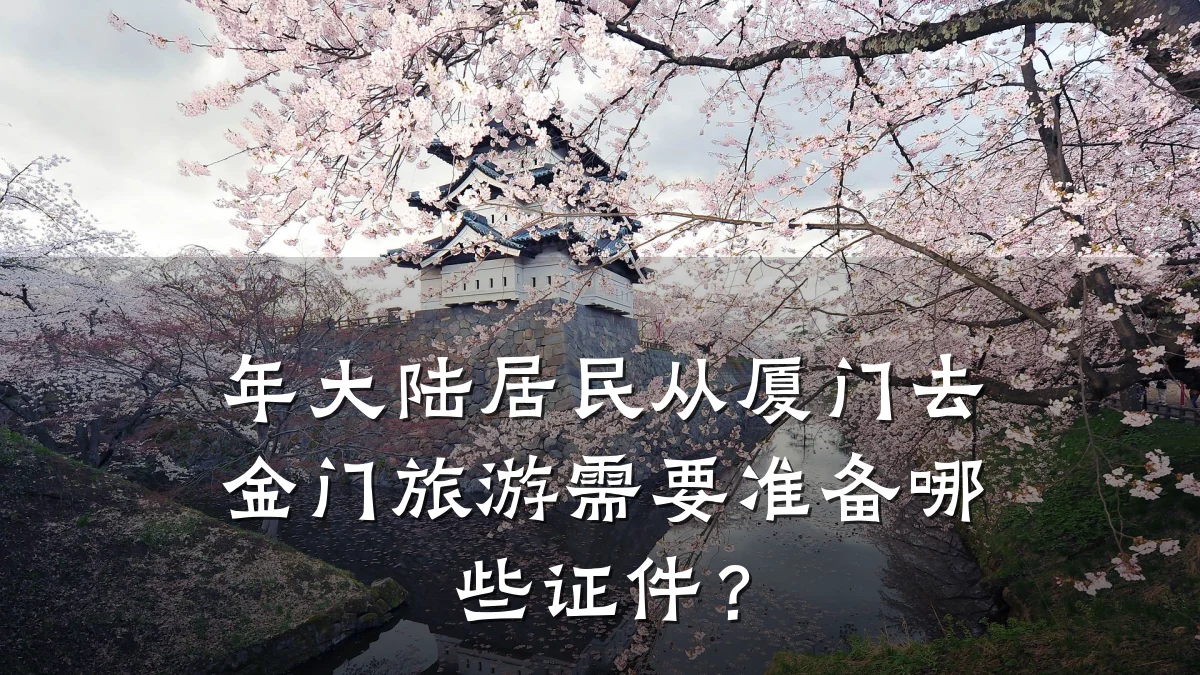 年大陆居民从厦门去金门旅游需要准备哪些证件?