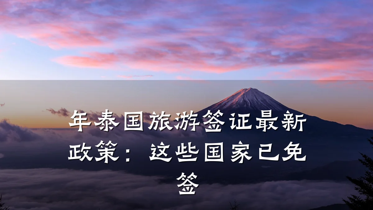 年泰国旅游签证最新政策:这些国家已免签