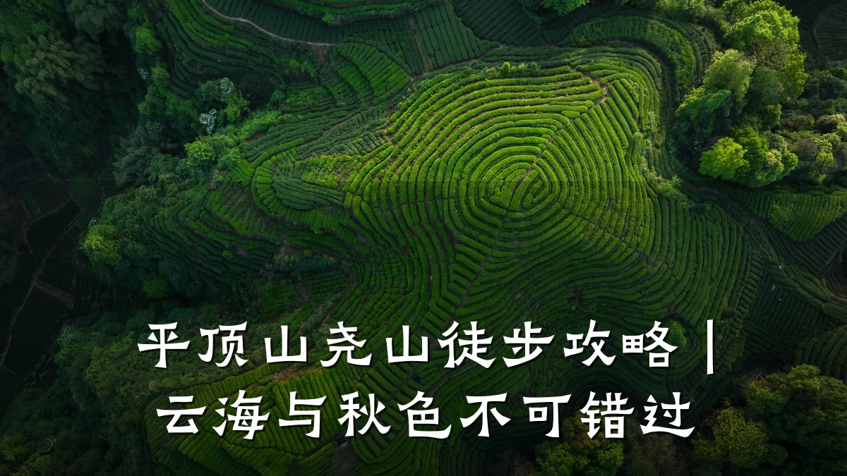 平顶山尧山徒步攻略｜云海与秋色不可错过