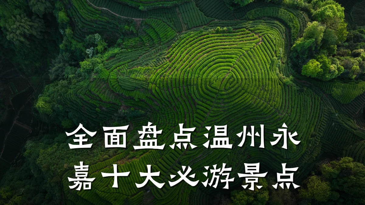 全面盘点温州永嘉十大必游景点
