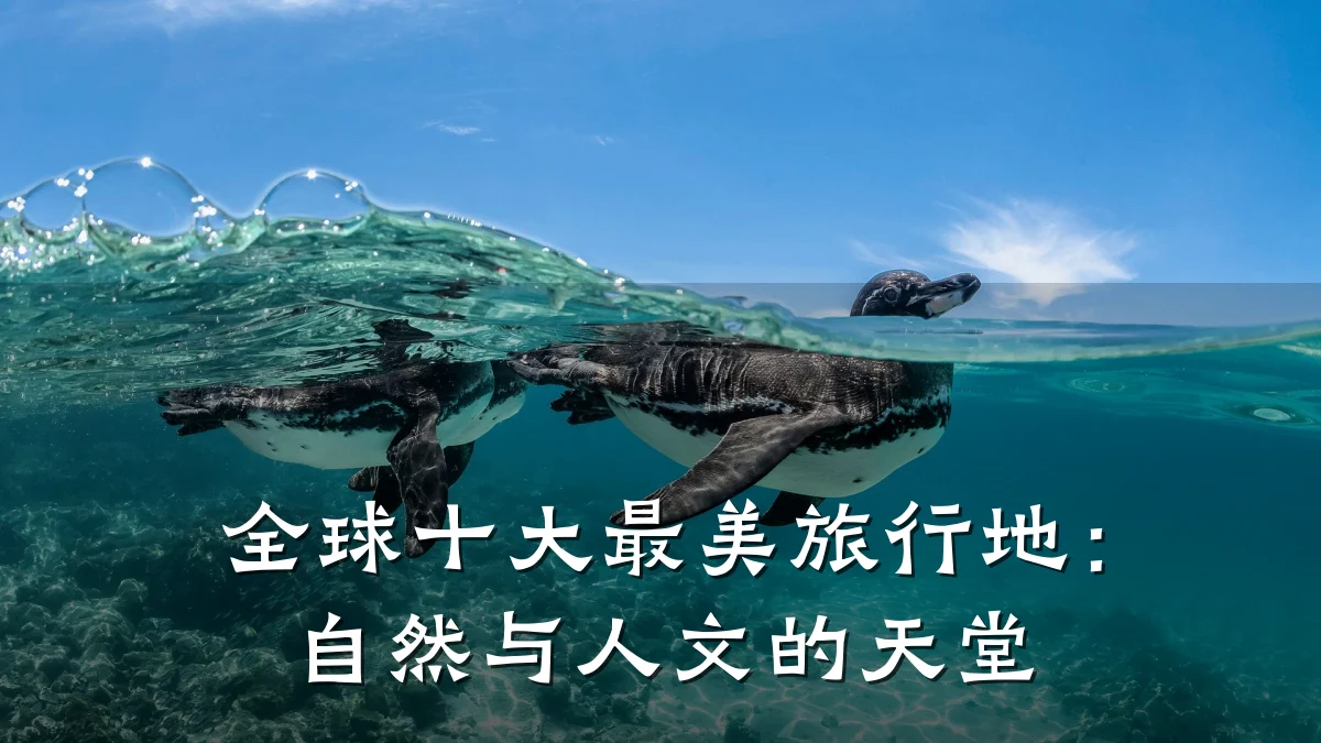 全球十大最美旅行地:自然与人文的天堂