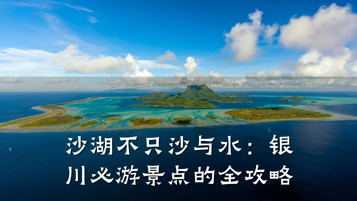 沙湖不只沙与水:银川必游景点的全攻略