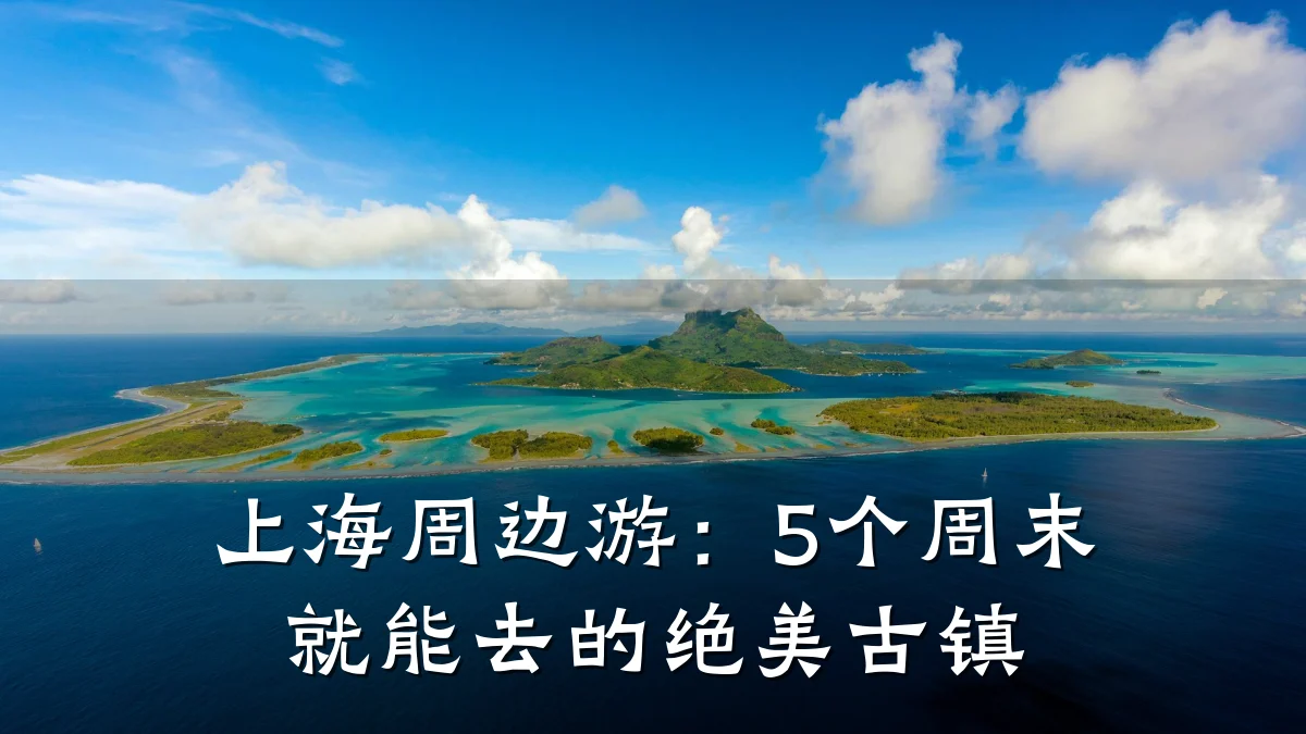 上海周边游:5个周末就能去的绝美古镇