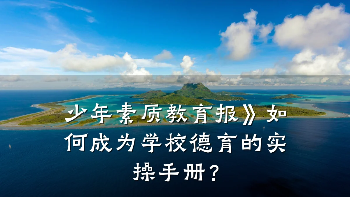 少年素质教育报》如何成为学校德育的实操手册？