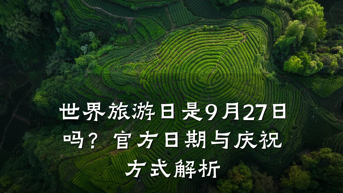 世界旅游日是9月27日吗?官方日期与庆祝方式解析