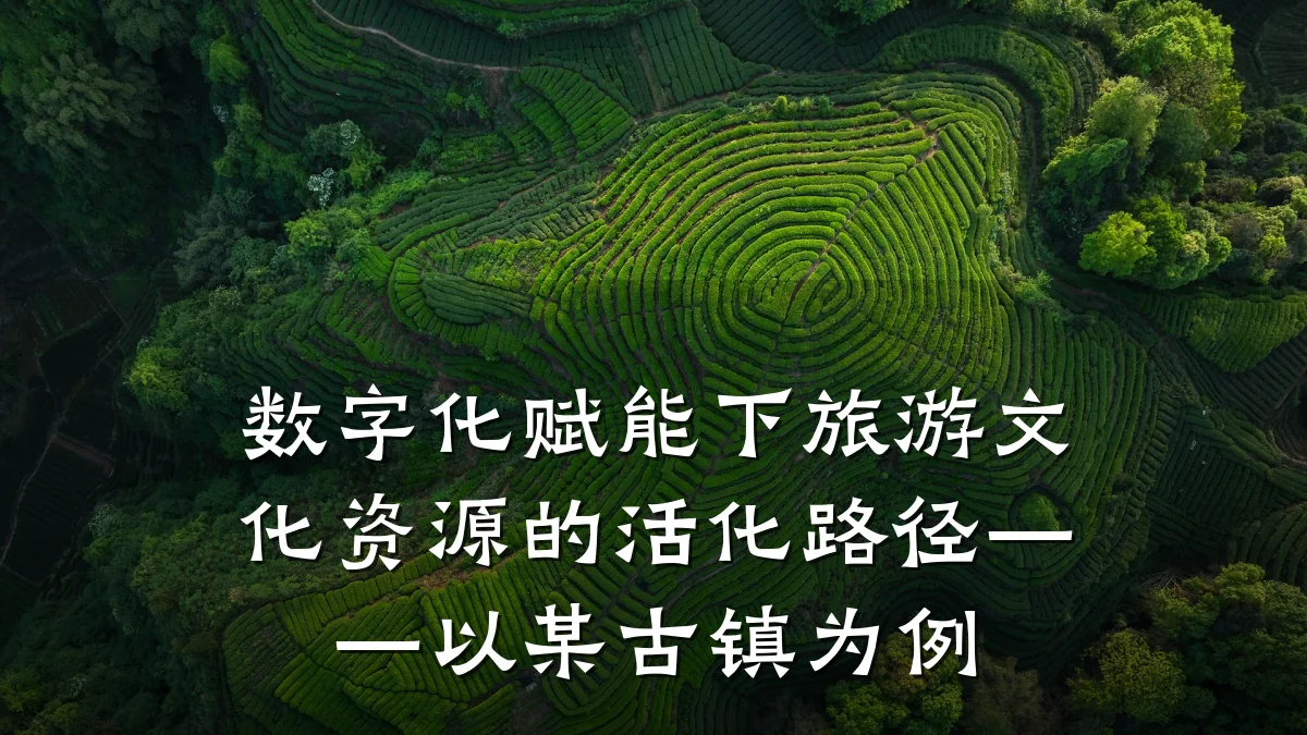 数字化赋能下旅游文化资源的活化路径——以某古镇为例