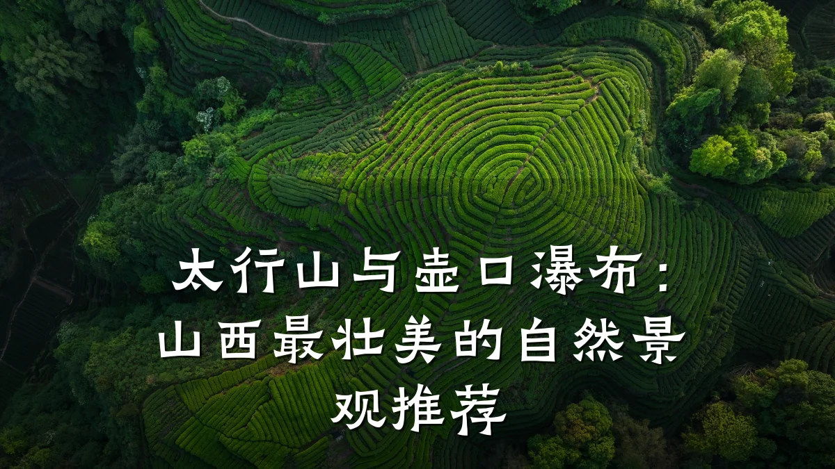 太行山与壶口瀑布:山西最壮美的自然景观推荐