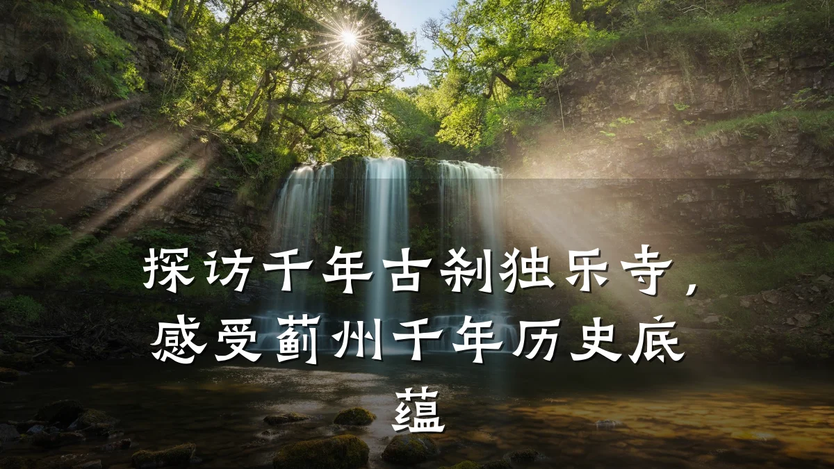 探访千年古刹独乐寺,感受蓟州千年历史底蕴
