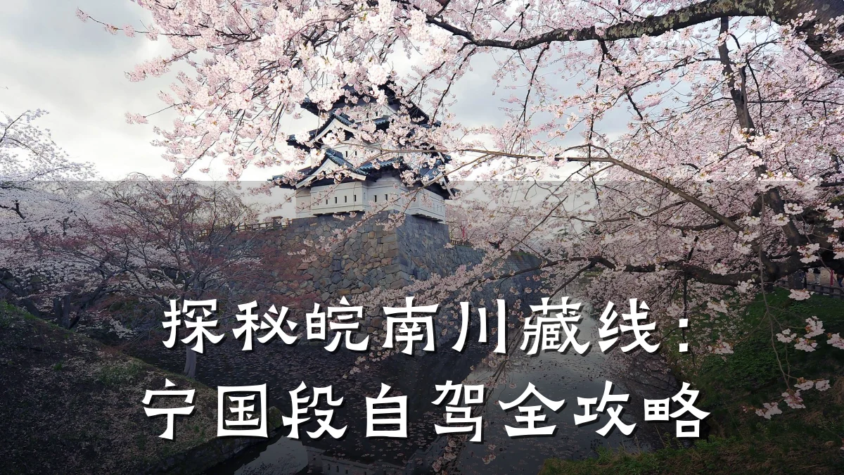 探秘皖南川藏线:宁国段自驾全攻略