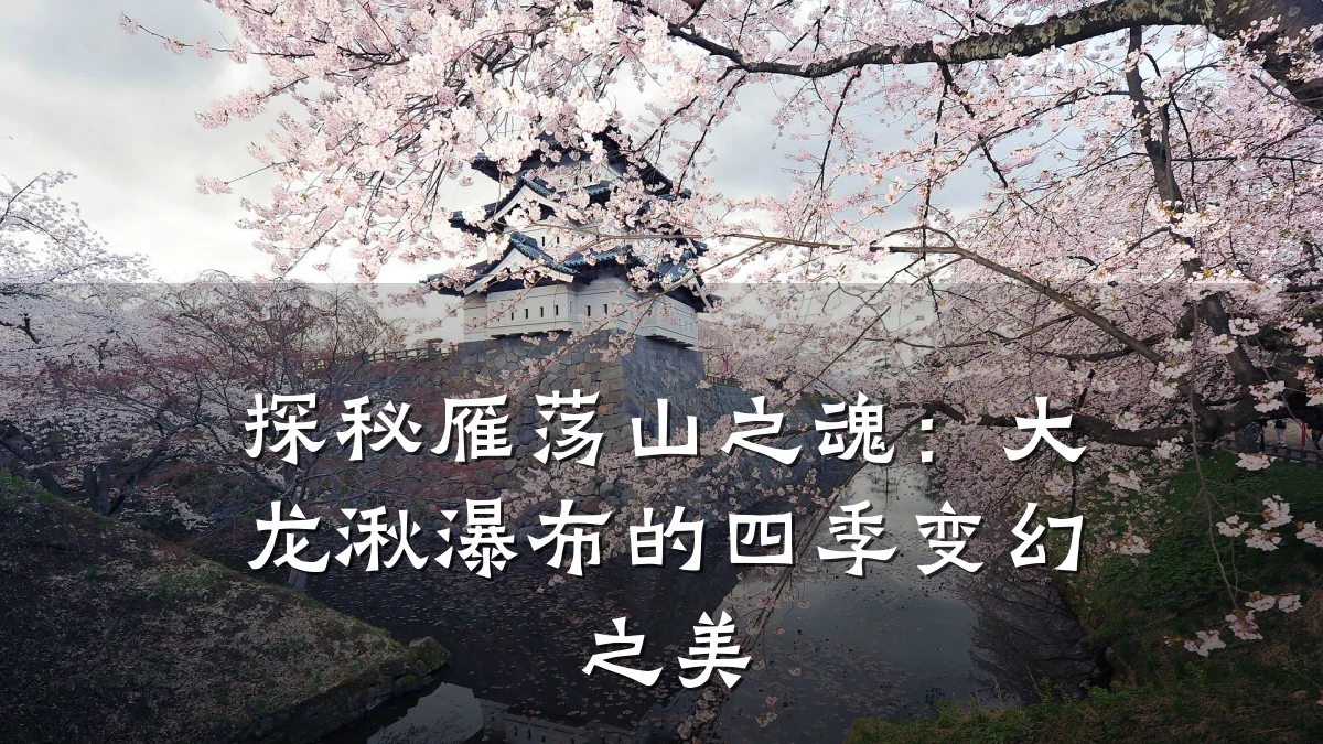 探秘雁荡山之魂：大龙湫瀑布的四季变幻之美