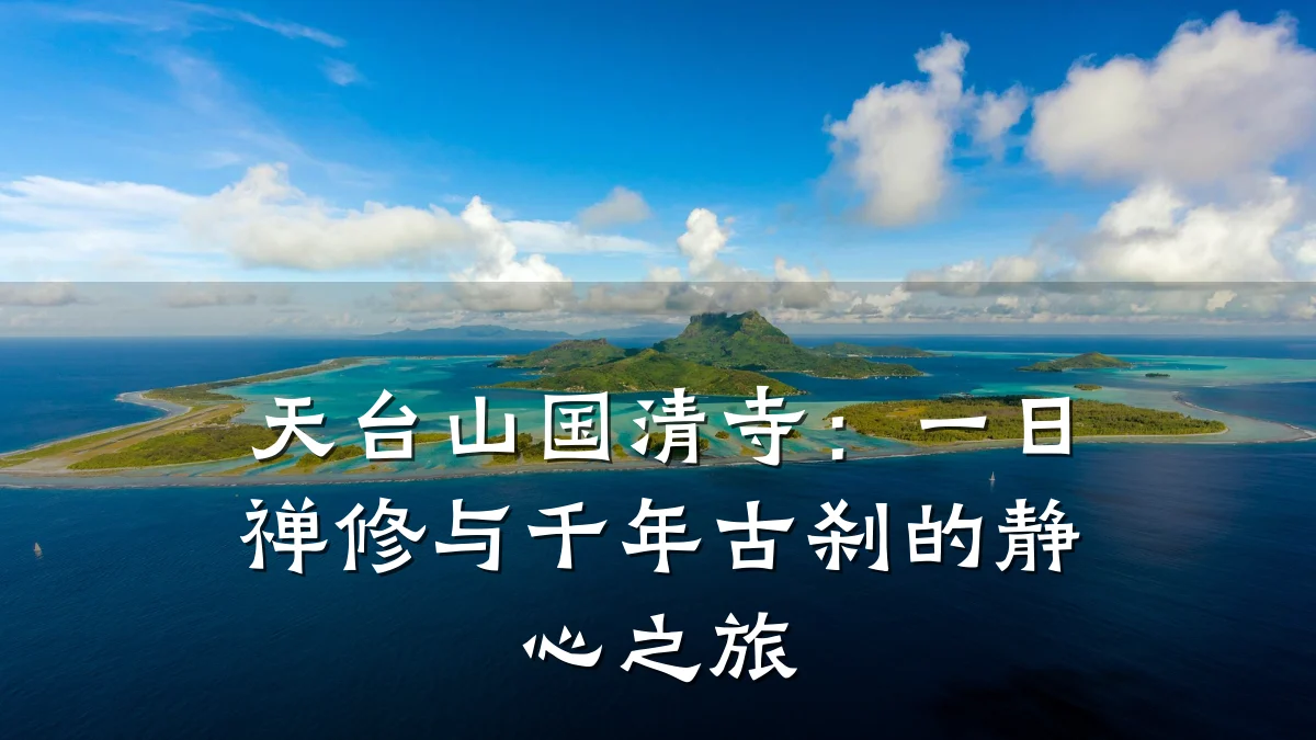 天台山国清寺：一日禅修与千年古刹的静心之旅