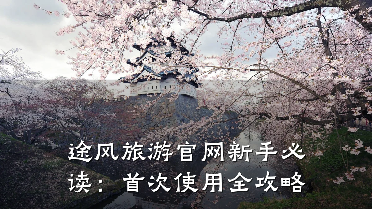 途风旅游官网新手必读:首次使用全攻略