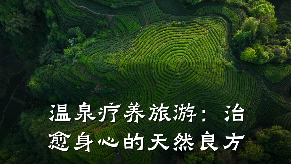 温泉疗养旅游:治愈身心的天然良方