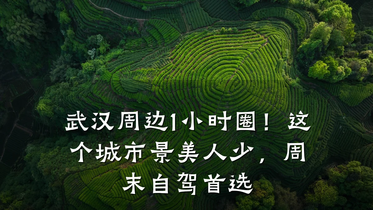 武汉周边1小时圈!这个城市景美人少,周末自驾首选