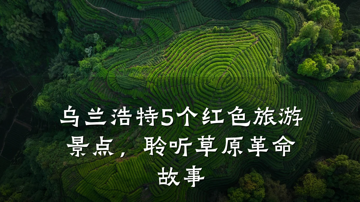 乌兰浩特5个红色旅游景点,聆听草原革命故事