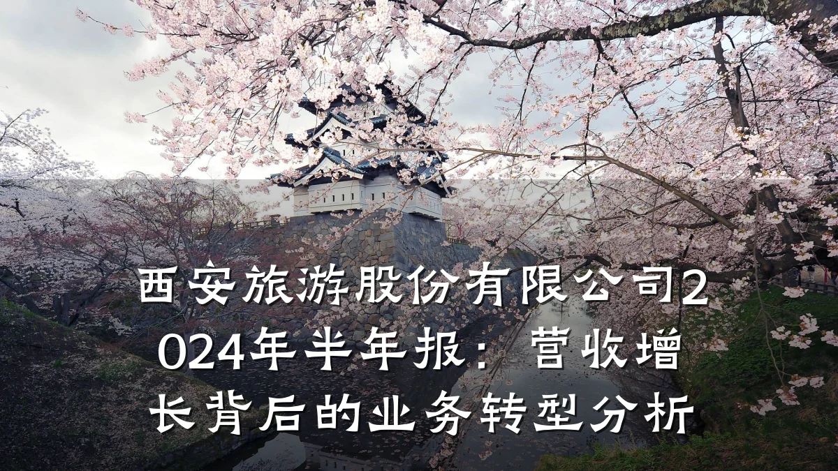 西安旅游股份有限公司2024年半年报:营收增长背后的业务转型分析