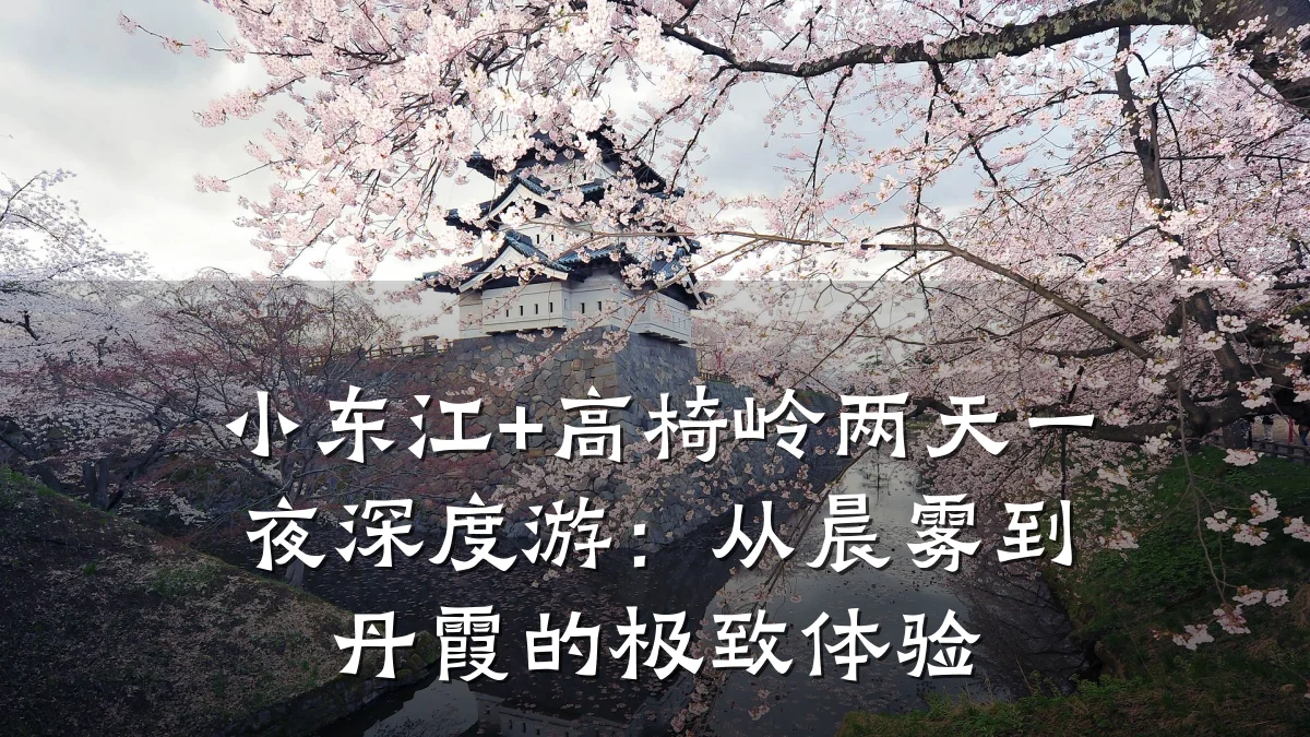 小东江+高椅岭两天一夜深度游:从晨雾到丹霞的极致体验
