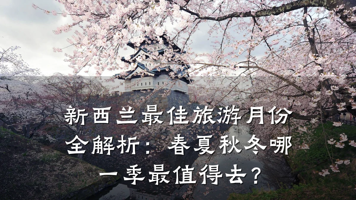 新西兰最佳旅游月份全解析:春夏秋冬哪一季最值得去?