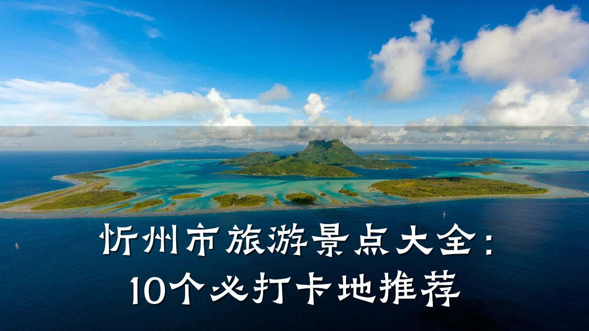 忻州市旅游景点大全:10个必打卡地推荐