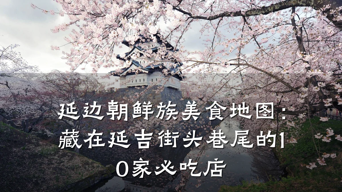 延边朝鲜族美食地图:藏在延吉街头巷尾的10家必吃店