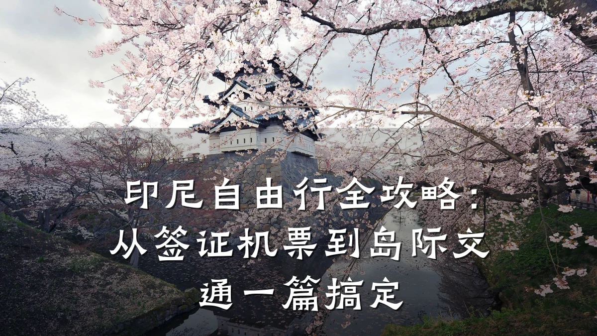 印尼自由行全攻略:从签证机票到岛际交通一篇搞定