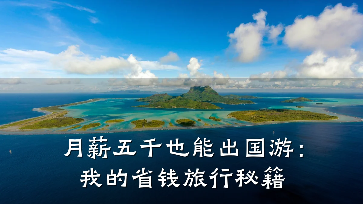 月薪五千也能出国游:我的省钱旅行秘籍