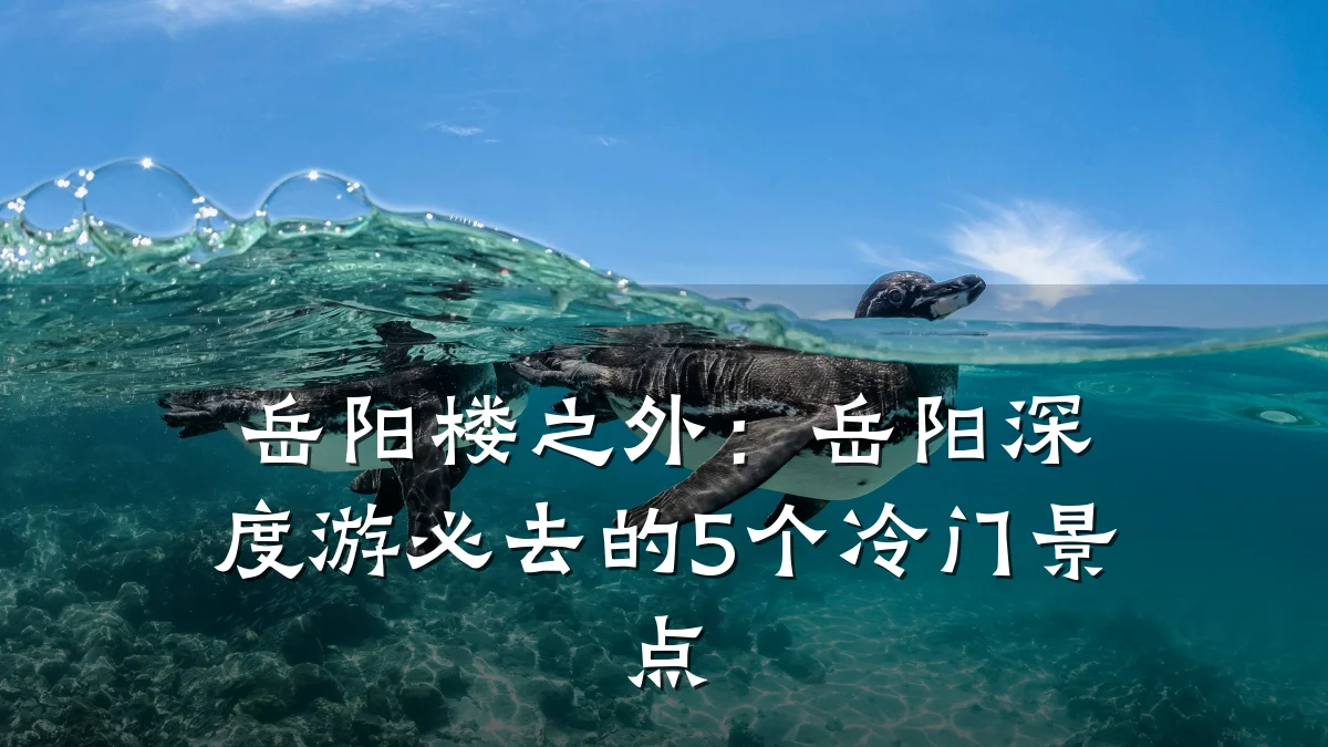 岳阳楼之外:岳阳深度游必去的5个冷门景点
