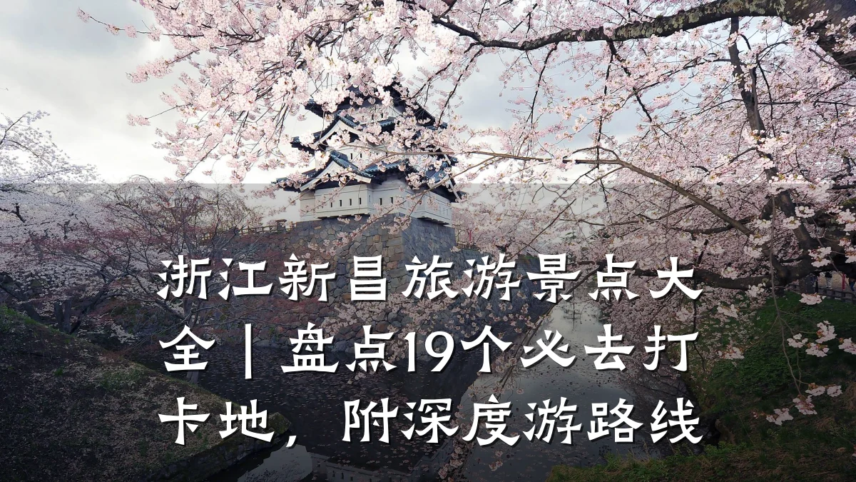 浙江新昌旅游景点大全|盘点19个必去打卡地,附深度游路线