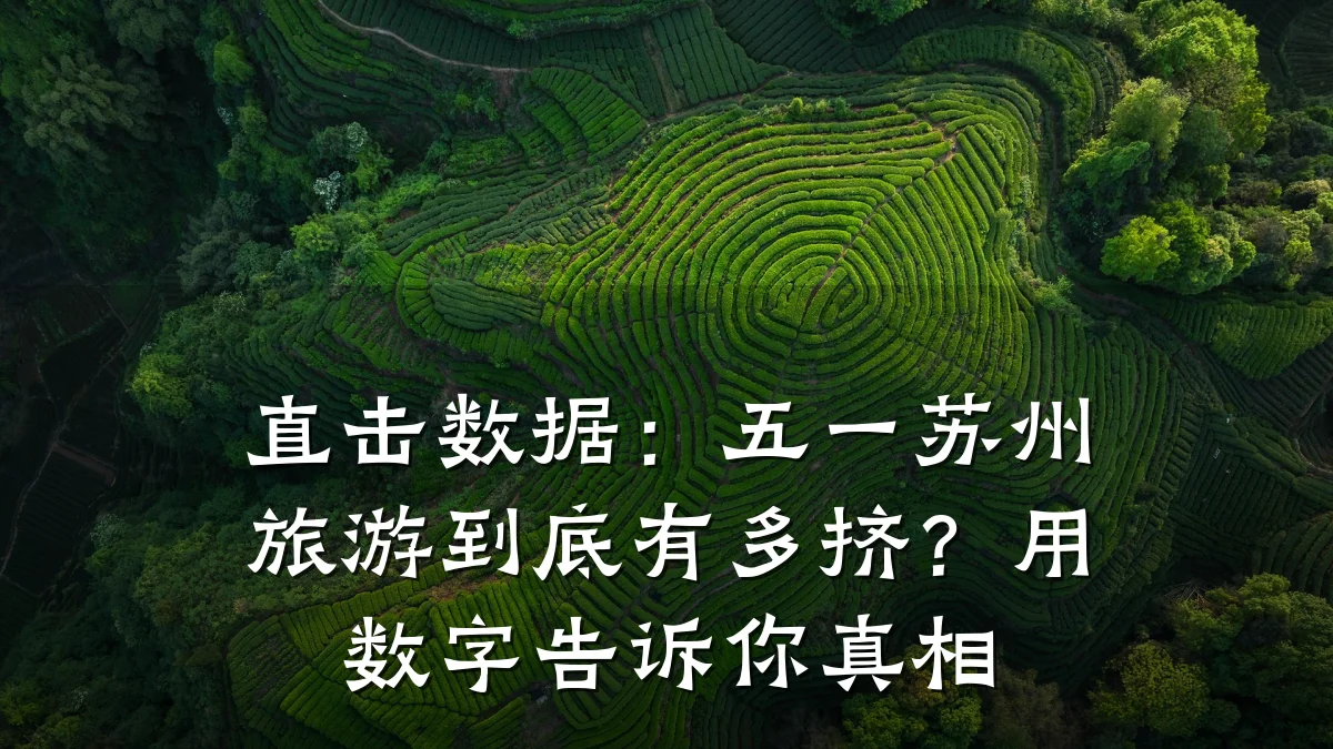 直击数据:五一苏州旅游到底有多挤?用数字告诉你真相