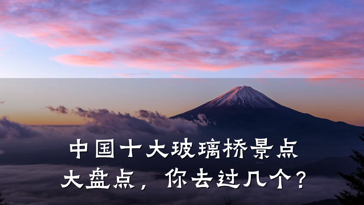 中国十大玻璃桥景点大盘点,你去过几个?